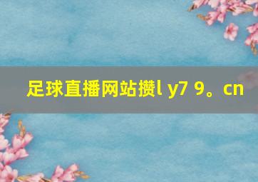 足球直播网站攒l y7 9。cn